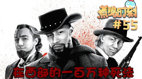 【煮鸡时刻】第55期 在西部的一百万种死法